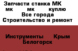 Запчасти станка МК3002 (мк 3002, мк-3002) куплю - Все города Строительство и ремонт » Инструменты   . Крым,Белогорск